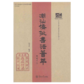 潮汕侨批书法荟萃