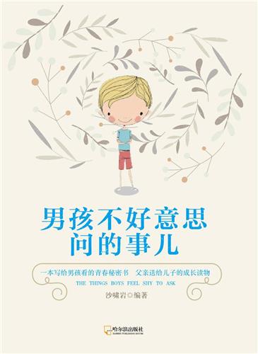 男孩不好意思问的事儿
